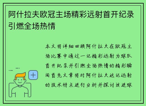 阿什拉夫欧冠主场精彩远射首开纪录引燃全场热情