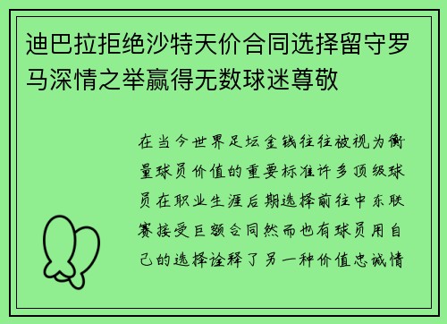 迪巴拉拒绝沙特天价合同选择留守罗马深情之举赢得无数球迷尊敬