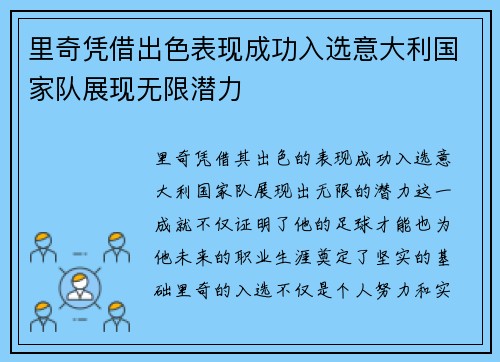 里奇凭借出色表现成功入选意大利国家队展现无限潜力