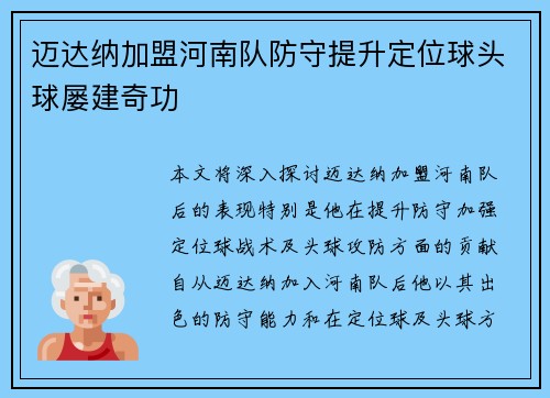 迈达纳加盟河南队防守提升定位球头球屡建奇功