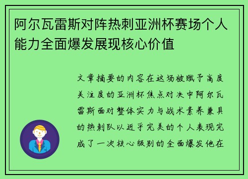 阿尔瓦雷斯对阵热刺亚洲杯赛场个人能力全面爆发展现核心价值