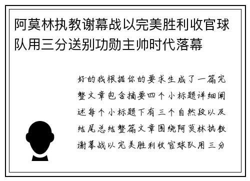 阿莫林执教谢幕战以完美胜利收官球队用三分送别功勋主帅时代落幕