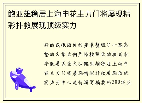 鲍亚雄稳居上海申花主力门将屡现精彩扑救展现顶级实力