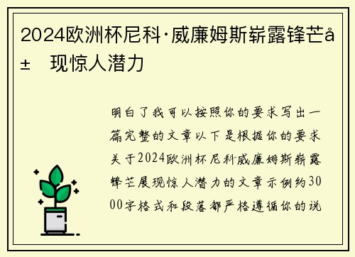 2024欧洲杯尼科·威廉姆斯崭露锋芒展现惊人潜力
