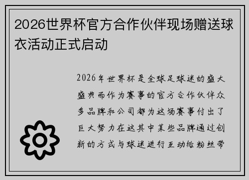 2026世界杯官方合作伙伴现场赠送球衣活动正式启动