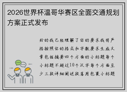 2026世界杯温哥华赛区全面交通规划方案正式发布