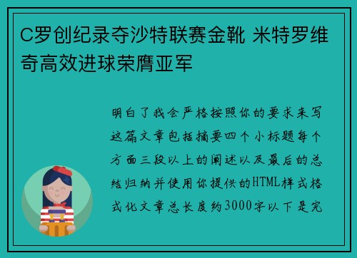 C罗创纪录夺沙特联赛金靴 米特罗维奇高效进球荣膺亚军
