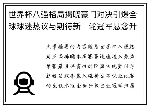 世界杯八强格局揭晓豪门对决引爆全球球迷热议与期待新一轮冠军悬念升温