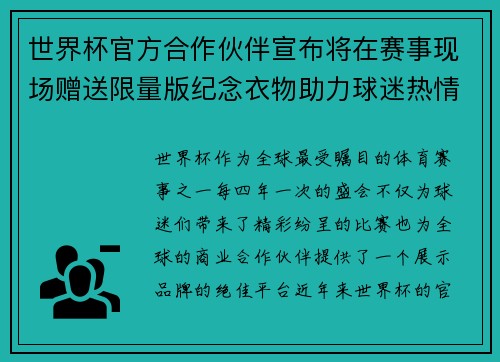 世界杯官方合作伙伴宣布将在赛事现场赠送限量版纪念衣物助力球迷热情参与