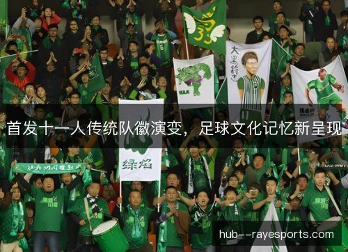首发十一人传统队徽演变，足球文化记忆新呈现
